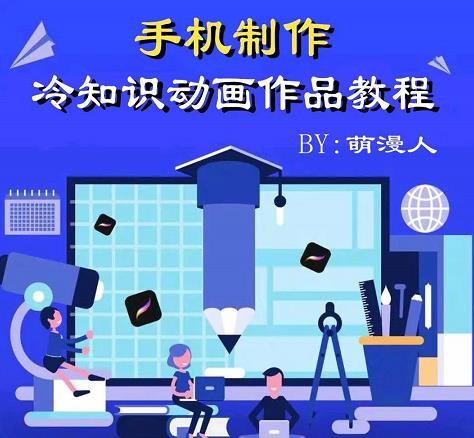 萌漫人-手机制作冷知识动画短视频作品教程，新手也可以操作！-第二象限