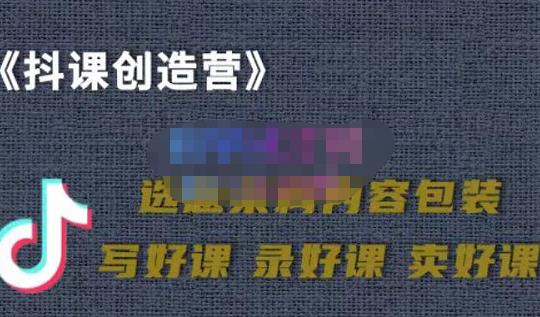 教你如何在抖音卖课程，知识变现、迈入百万俱乐部(价值699元)-第二象限
