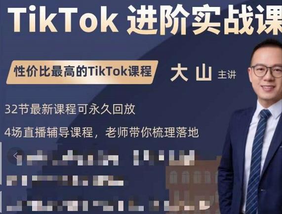大山老师TikTok进阶实战课：账号详解，流量运营，实战变现，助力你成功出海-第二象限