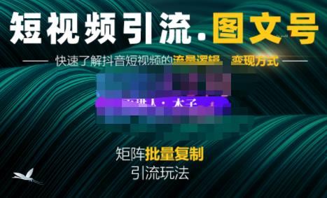 蟹老板·短视频引流-图文号玩法超级简单，可复制可矩阵价值1888元-第二象限