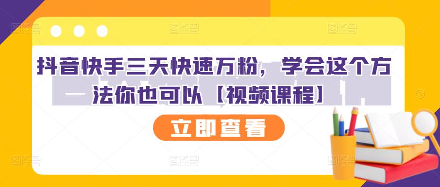 抖音快手三天快速万粉，学会这个方法你也可以【视频课程】-第二象限
