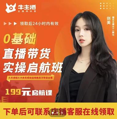 牛主播创美0基础直播带货实操启航班，直播带货从0-1（详细流程）-第二象限