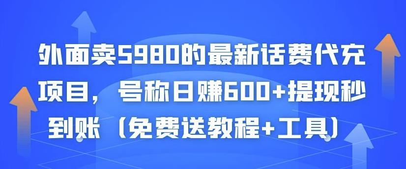 外面卖5980的最新话费代充项目，号称日赚600+提现秒到账（免费送教程+工具）-第二象限