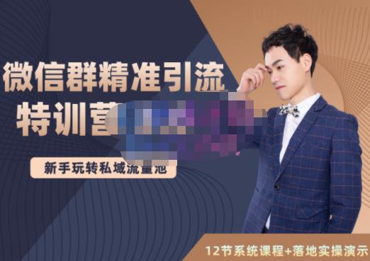 陆明明·微信群精准引流特训营3.0，借助微信群进行引流操作，打造私域流量池-第二象限