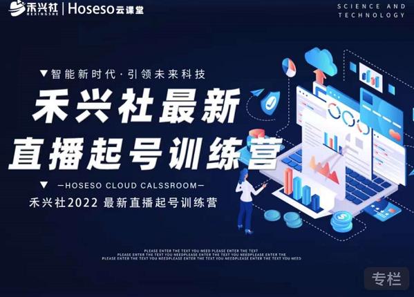 禾兴社直播起号训练营-全新玩法，抖音直播起号算法逻辑，精准设计起号爆品-第二象限