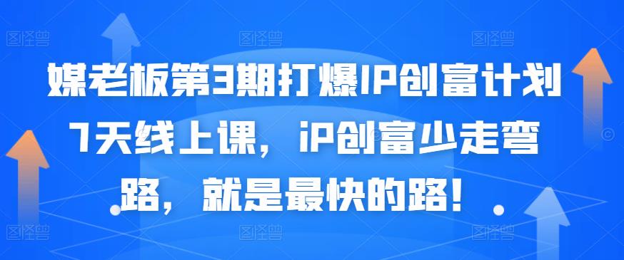 媒老板第3期打爆IP创富计划7天线上课，iP创富少走弯路，就是最快的路！-第二象限