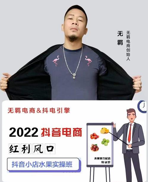 无羁抖店水果类目全案玩法，抖音小店水果实操班，2022抖音电商红利风口-第二象限