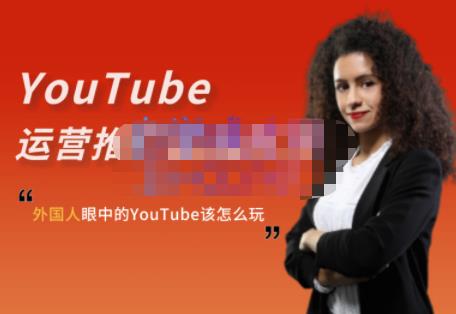外国人眼中的YouTube该怎么玩？Elisa·YouTube运营推广实战技巧-第二象限