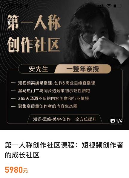 亲爱的安先生，第一人称创作社区，短视频内容创作、热门必修课（115节课）-第二象限