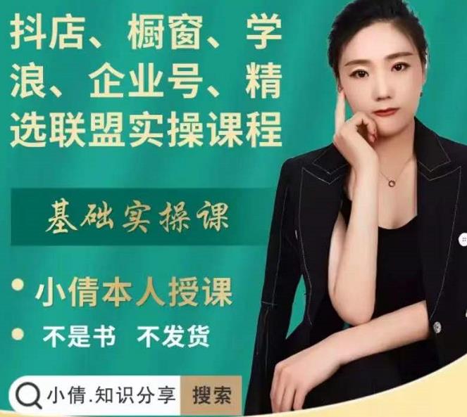 抖店、橱窗、学浪、企业号、精选联盟实操课程，适合新手快速入门-第二象限