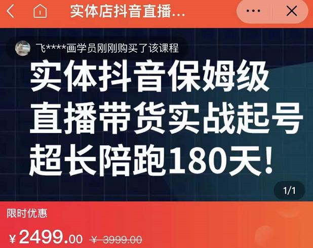 实体店抖音直播带货保姆级起号课，海洋兄弟实体创业军师带你​实战起号-第二象限