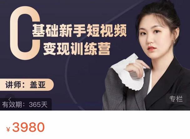 盖亚：0基础新手短视频变现训练营，新号3天百万流量破权重-第二象限