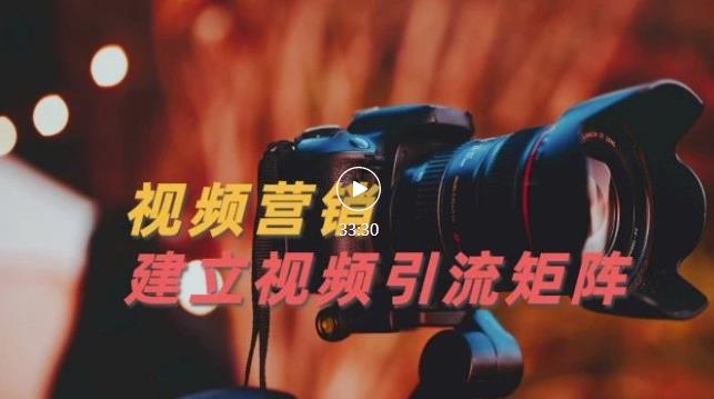 视频精准引流矩阵打造，帮助新手建立涨粉系统！【视频课程】-第二象限