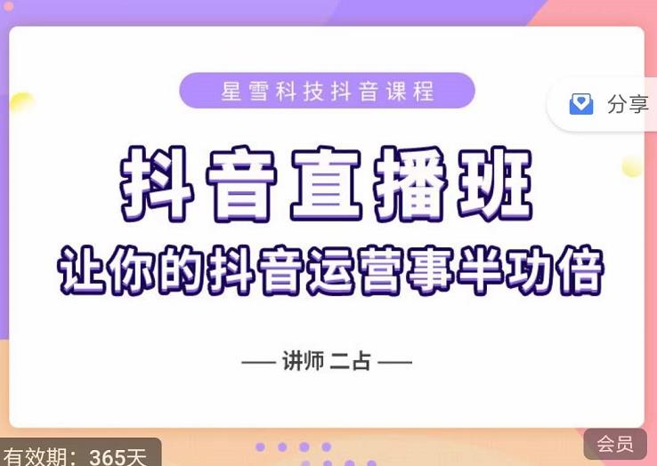 抖音直播速爆集训班，0粉丝0基础5天营业额破万，让你的抖音运营事半功倍-第二象限