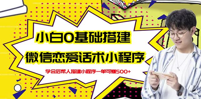 新手0基础搭建微信恋爱话术小程序，一单赚几百【视频教程+小程序源码】-第二象限