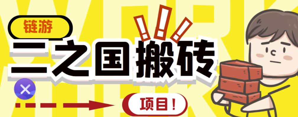 外面收费8888的链游‘二之国’搬砖项目，20开日收益400+【详细操作教程】-第二象限