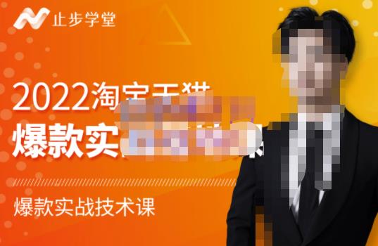 止步学堂·2022淘宝天猫爆款打造系列课-比克，爆款实战落地教程价值1980元-第二象限