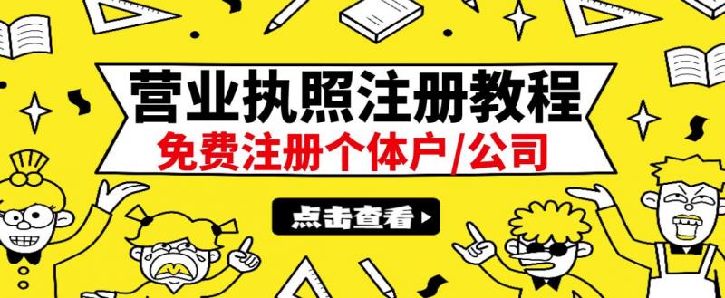 最新注册营业执照出证教程：一单100-500，日赚300+无任何问题（全国通用）-第二象限