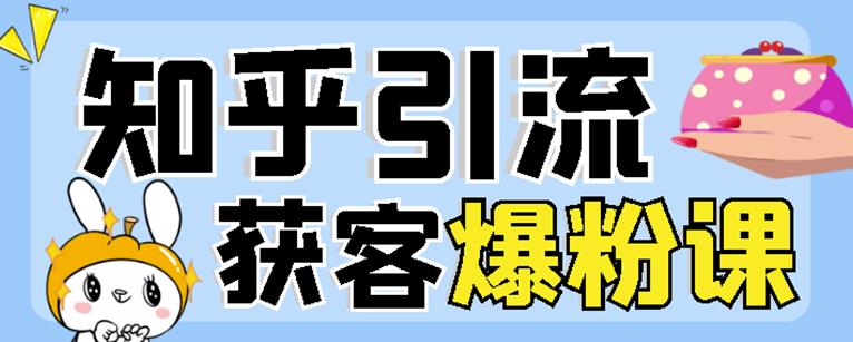 2022船长知乎引流+无脑爆粉技术：每一篇都是爆款，不吹牛，引流效果杠杠的-第二象限