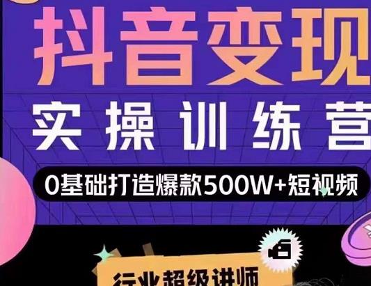吕白开课吧爆款短视频快速变现，0基础掌握爆款视频底层逻辑-第二象限