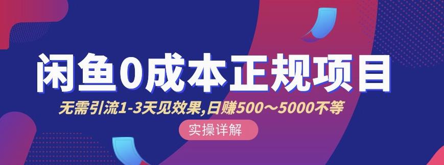 宇晨闲鱼无货源，十几节课程丰富讲诉闲鱼卖货技巧，价值6980-第二象限