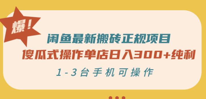 闲鱼最新搬砖正规项目：傻瓜式操作单店日入300+纯利，1-3台手机可操作-第二象限