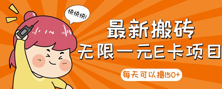 【高端精品】最新搬砖无限一元E卡项目，每天可以撸150+多劳多得，可实操-第二象限