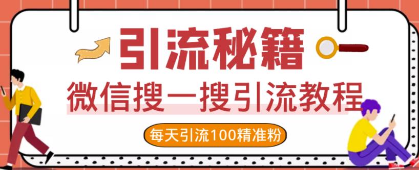 微信搜一搜引流教程，每天引流100精准粉-第二象限