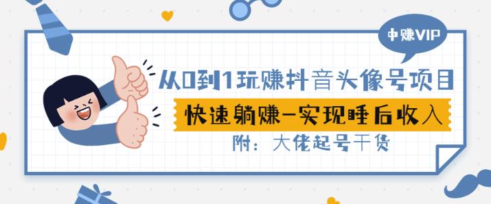 从0到1玩赚抖音头像号：快速躺赚-实现睡后收！附：大佬起号干货！-第二象限