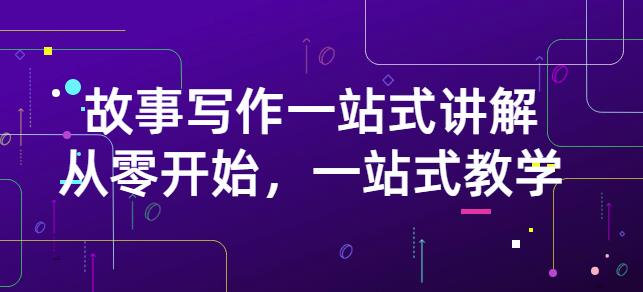雪山扯电影·故事写作一站式讲解：从零开始，一站式教学（价值799）-第二象限