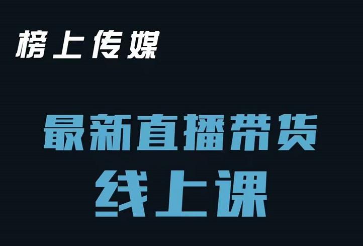 榜上传媒小汉哥-直播带货线上课：各种起号思路以及老号如何重启等-第二象限