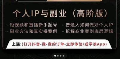 一舟一课个人IP与副业（高阶版），短视频和直播新手起号-普通人如何做好个人IP-第二象限
