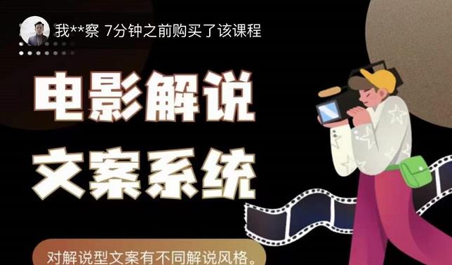 猿真人电影解说文案，用导演思维做电影解说深度文案课-第二象限