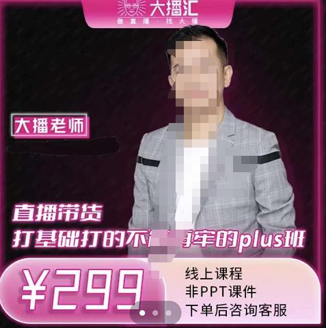 大播·直播带货打基础打得不能在牢的Plus课，深度解析抖音底层逻辑和体系化运营思-第二象限