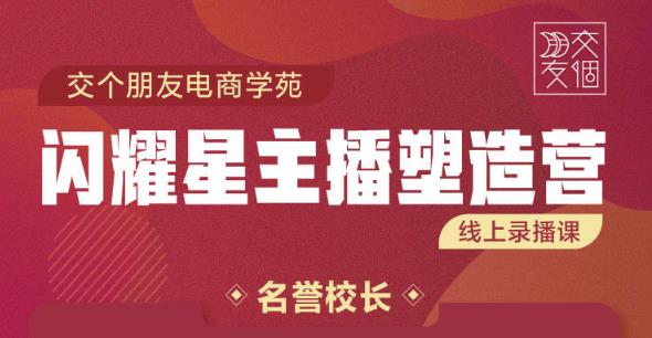 交个朋友:闪耀星主播塑造营2207期，3天2夜入门带货主播，懂人性懂客户成为王者销售-第二象限