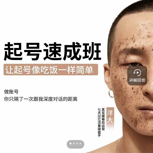 新手起号必备速成班课程，0基础起号到千万爆款实操课，让抖音起号像吃饭一样简单-第二象限