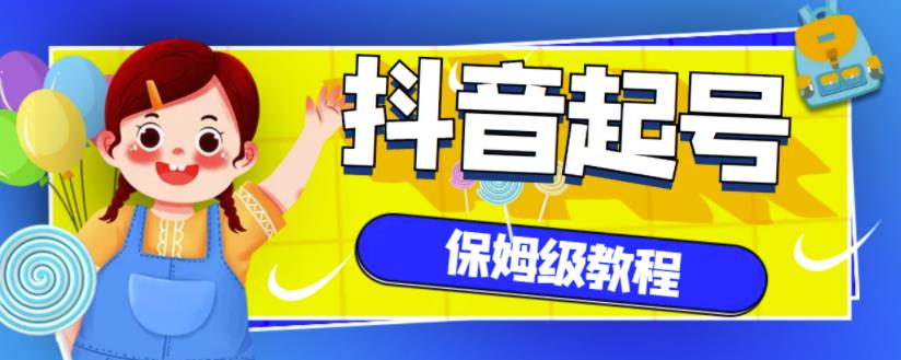 抖音独家起号教程，从养号到制作爆款视频【保姆级教程】-第二象限