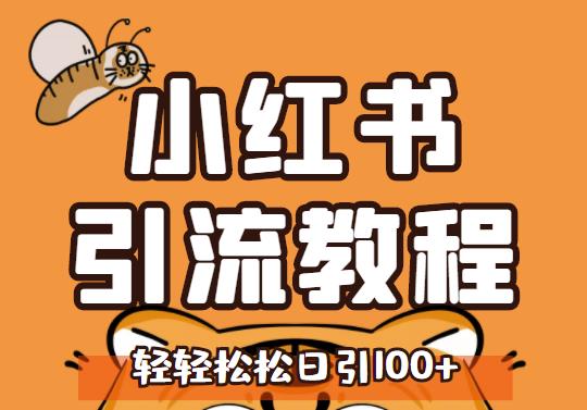 小红书运营引流全系列课程，每天引流100精准粉-第二象限