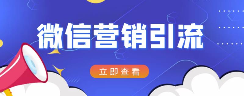 微信营销策划引流系列课程，每天引流100精准粉-第二象限