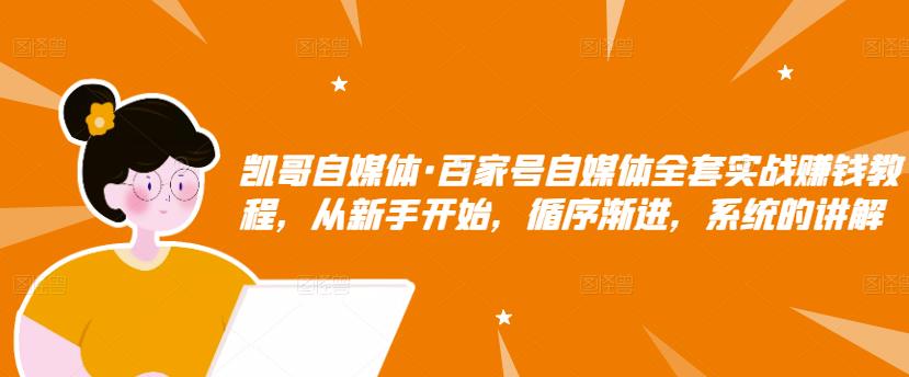 凯哥自媒体·百家号自媒体全套实战赚钱教程，从新手开始，循序渐进，系统的讲解-第二象限