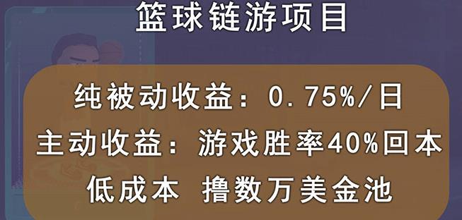国外区块链篮球游戏项目，前期加入秒回本，被动收益日0.75%，撸数万美金-第二象限