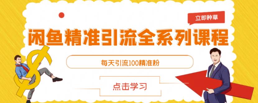 闲鱼精准引流全系列课程，每天引流100精准粉【视频课程】-第二象限