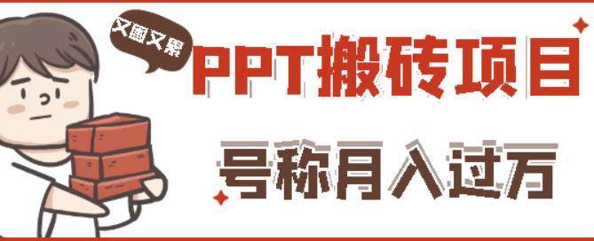 外面收费999的小红书PPT搬砖项目：实战两个半月赚了5W块，操作简单！-第二象限
