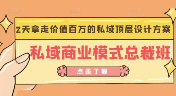 桔子会《私域商业模式总裁班》2天拿走价值百万的私域顶层设计方案-第二象限