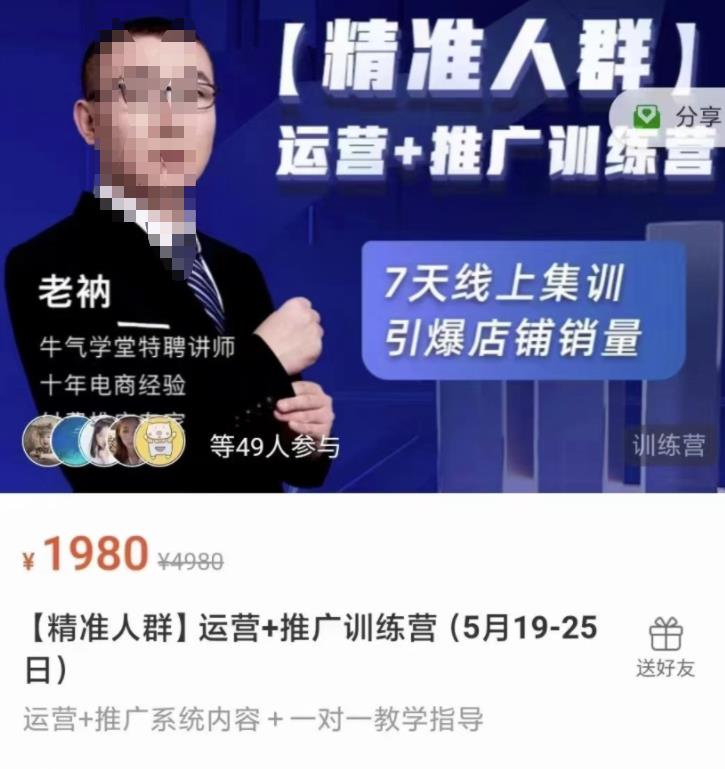 牛气学堂【精准人群】运营+推广训练营，7天线上集训，引爆店铺销量-第二象限