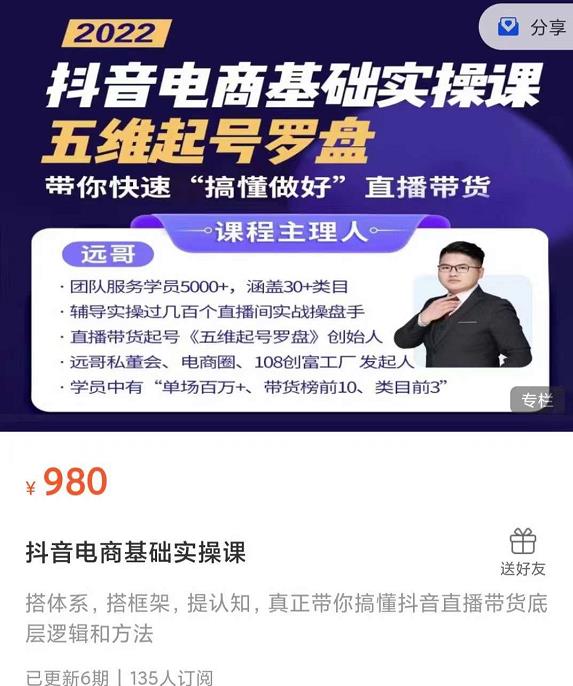远哥-抖音电商基础实操课，真正带你搞懂抖音直播带货底层逻辑和方法-第二象限