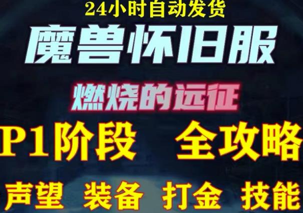 最新美服-怀旧服魔兽搬砖攻略，练级声望装备打金副本技能赚钱攻略-第二象限