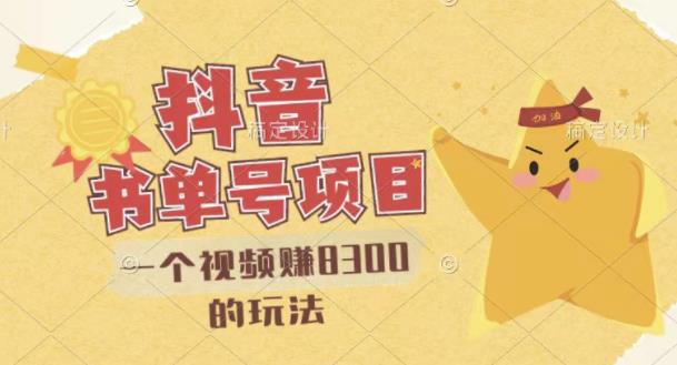 最新抖音视频号书单号项目，一个视频赚8300的玩法【详细教程+AI语音合成软件】-第二象限
