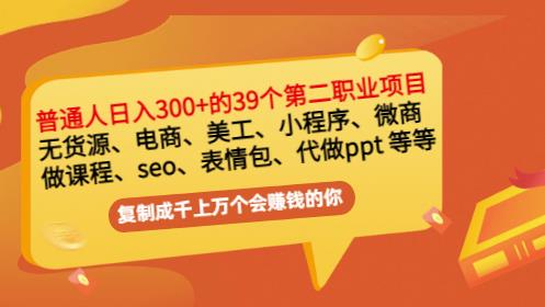 普通人日入300+年入百万+39个副业项目：无货源、电商、小程序、微商等等！-第二象限