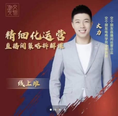 交个朋友电商学苑-精细化运营直播间策略拆解课，教你成为引得了流，卖的出货的优质商家-第二象限